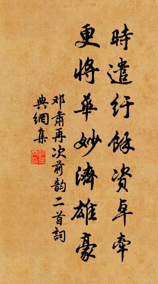 邓肃时遣纡余资卓牵，更将华妙济雄豪书法作品欣赏