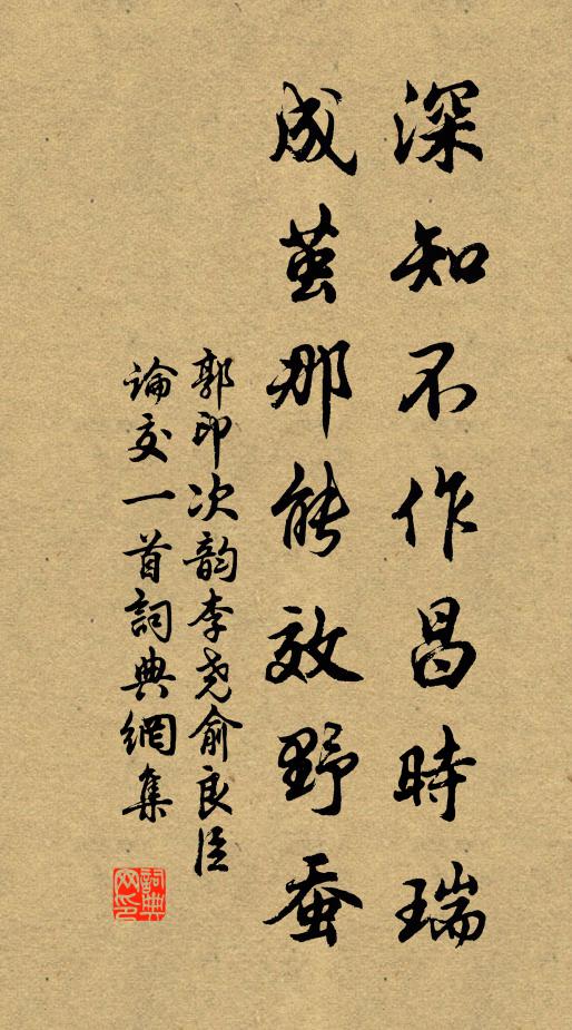 郭印深知不作昌时瑞，成茧那能效野蚕书法作品欣赏