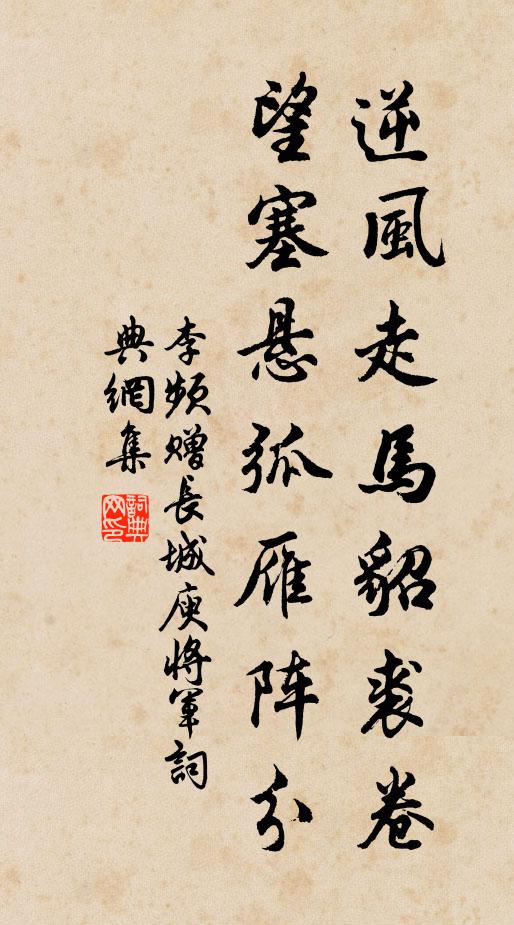 李频逆风走马貂裘卷，望塞悬弧雁阵分书法作品欣赏