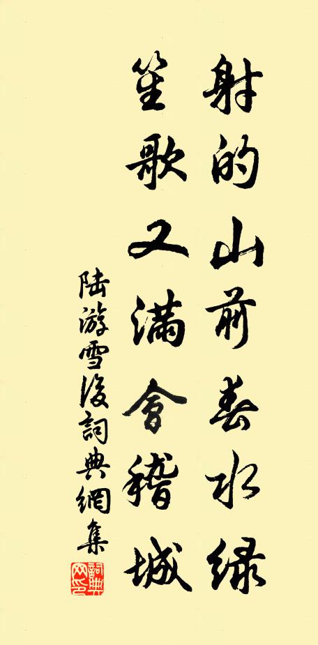 陆游射的山前春水绿，笙歌又满会稽城书法作品欣赏