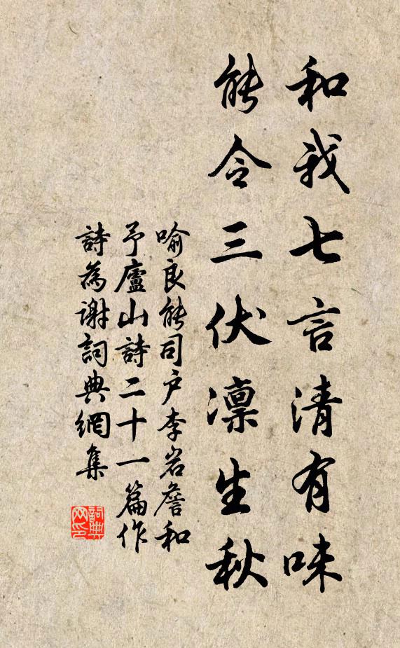 喻良能和我七言清有味，能令三伏凛生秋书法作品欣赏