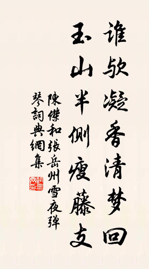 陈杰谁欤凝香清梦回，玉山半侧瘦藤支书法作品欣赏