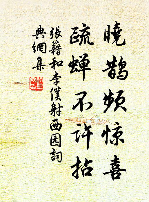 张籍晓鹊频惊喜，疏蝉不许拈书法作品欣赏