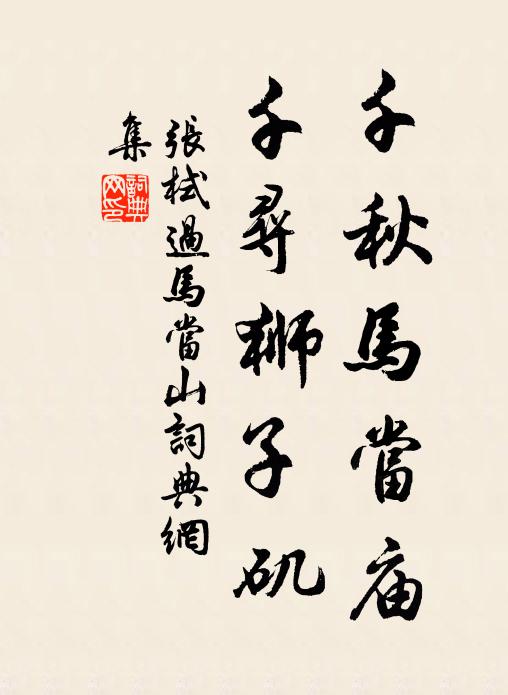 张栻千秋马当庙，千寻狮子矶书法作品欣赏