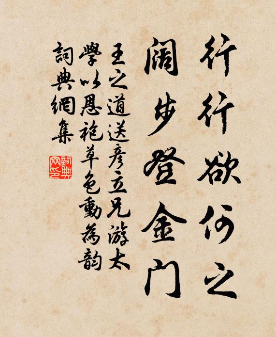 王之道行行欲何之，阔步登金门书法作品欣赏