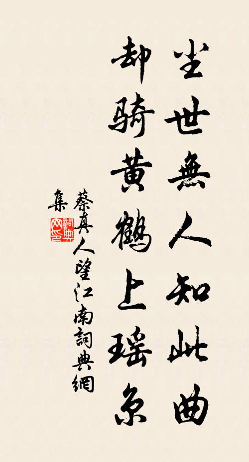 蔡真人尘世无人知此曲，却骑黄鹤上瑶京书法作品欣赏