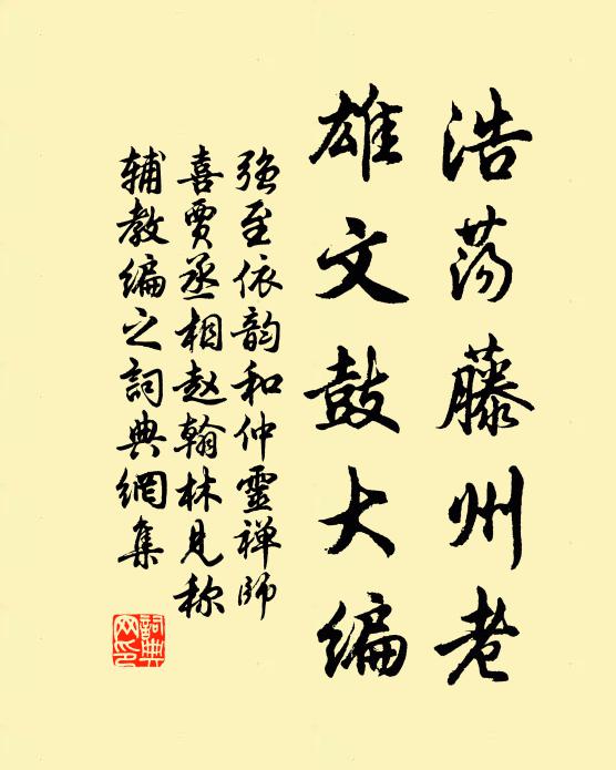 强至浩荡藤州老，雄文鼓大编书法作品欣赏