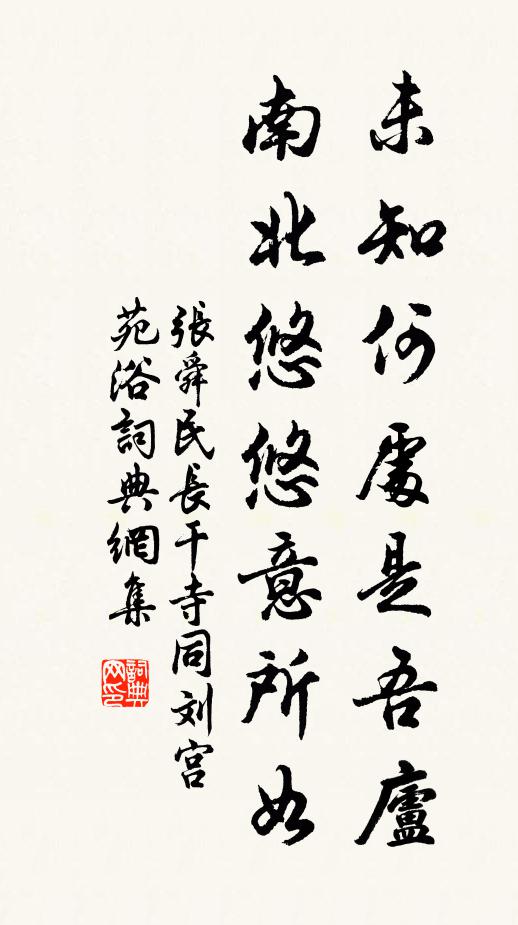 张舜民未知何处是吾庐，南北悠悠意所如书法作品欣赏