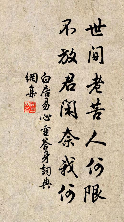白居易世间老苦人何限，不放君闲奈我何书法作品欣赏