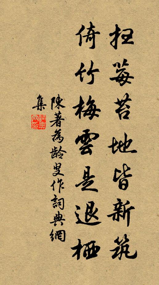 陈著扫莓苔地皆新筑，倚竹梅云是退栖书法作品欣赏