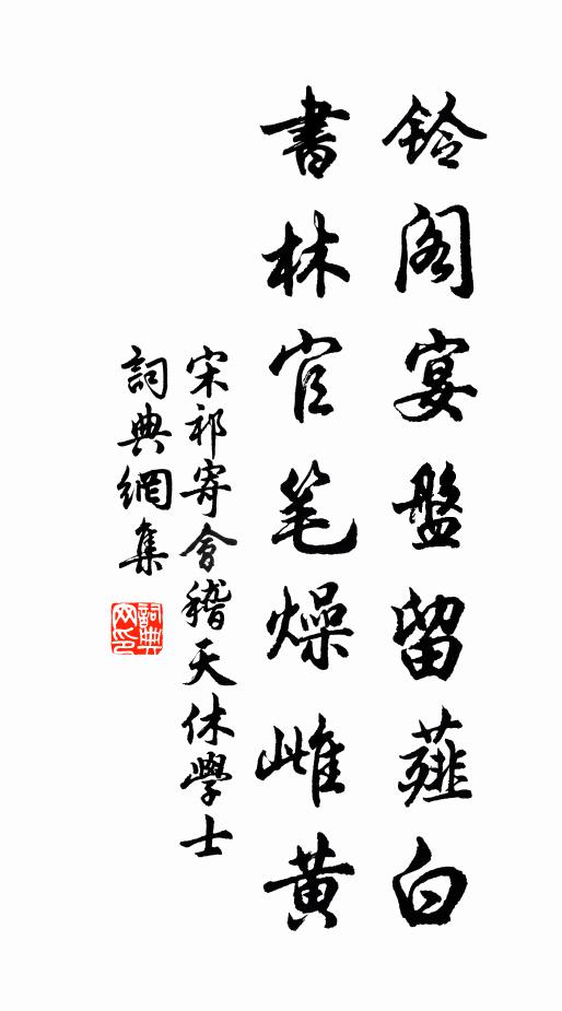 宋祁铃阁宴盘留薤白，书林官笔燥雌黄书法作品欣赏
