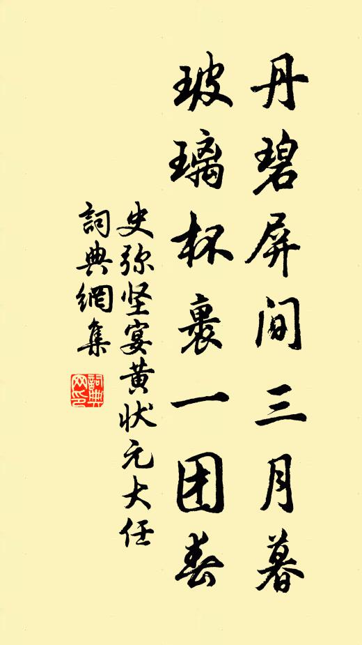 史弥坚丹碧屏间三月暮，玻璃杯裹一团春书法作品欣赏