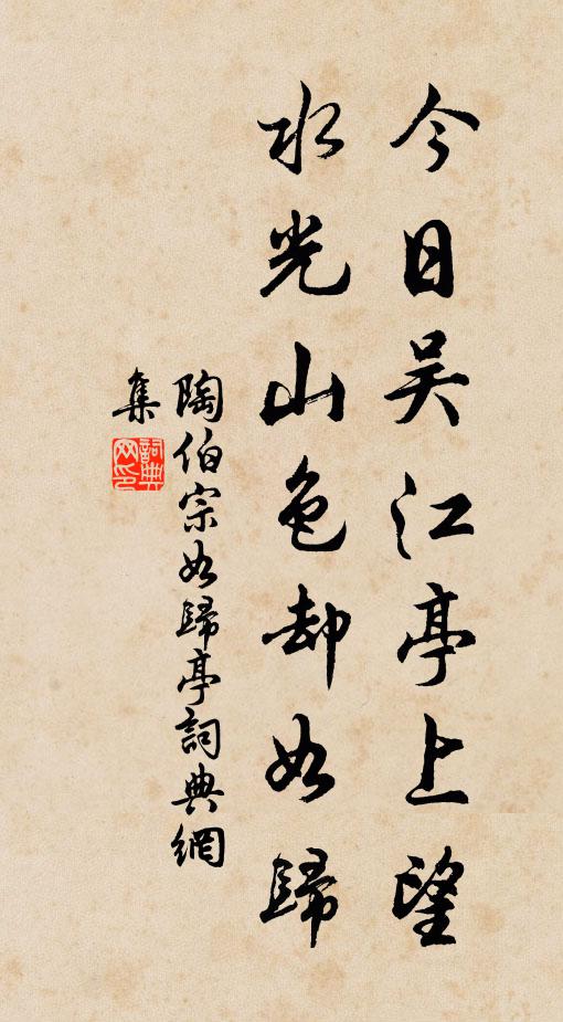陶伯宗今日吴江亭上望，水光山色却如归书法作品欣赏