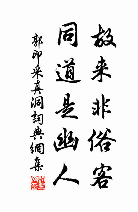 郭印故来非俗客，同道是幽人书法作品欣赏