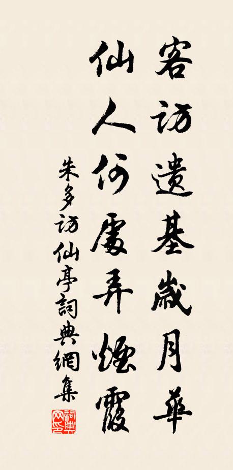 朱多客访遗基岁月华，仙人何处弄烟霞书法作品欣赏