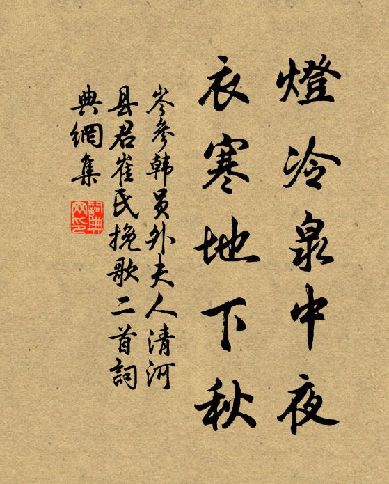 岑参灯冷泉中夜，衣寒地下秋书法作品欣赏