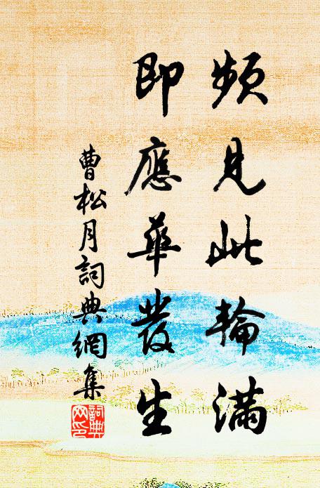 曹松频见此轮满，即应华发生书法作品欣赏