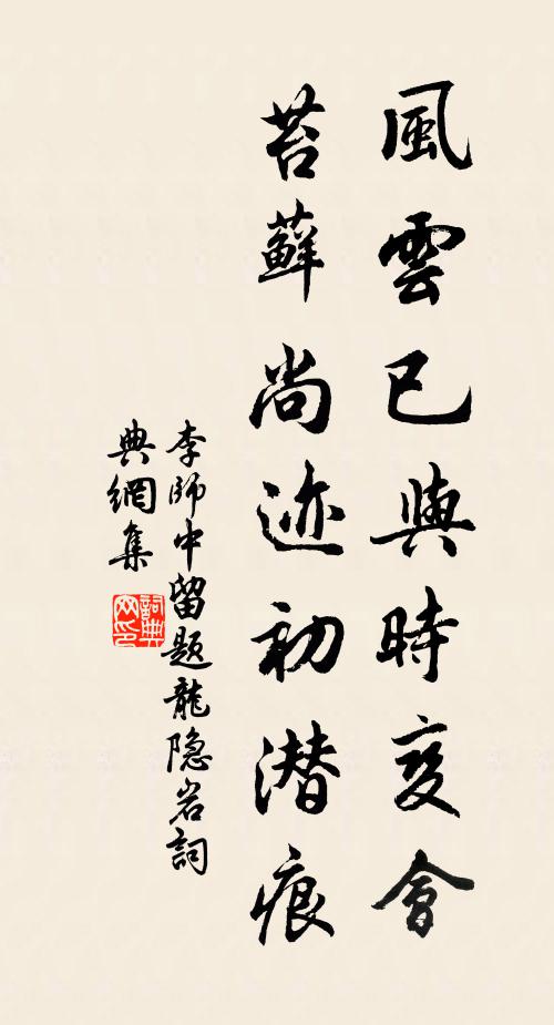 李师中风云已与时变会，苔藓尚迹初潜痕书法作品欣赏