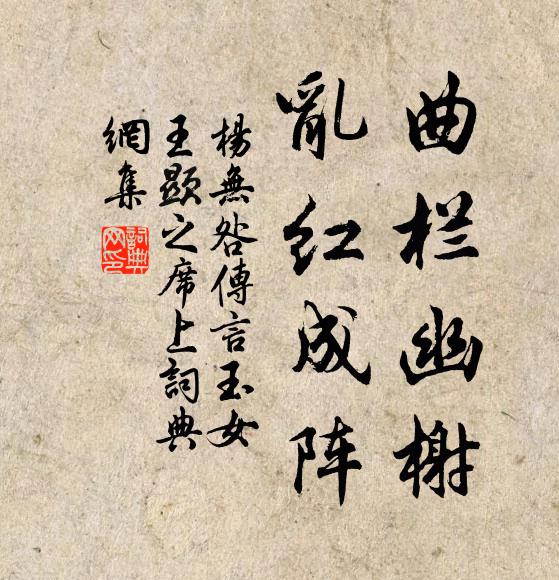 杨无咎曲栏幽榭，乱红成阵书法作品欣赏