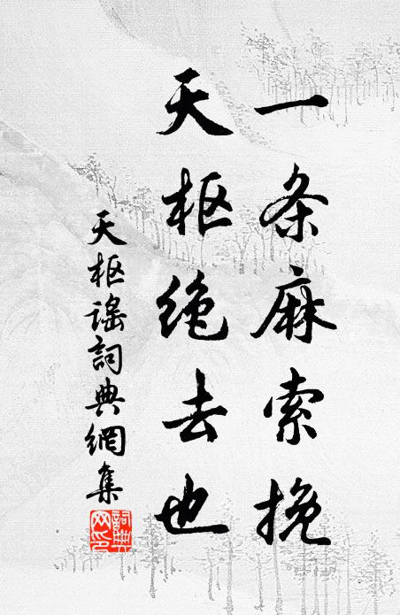 佚名一条麻索挽，天枢绝去也。书法作品欣赏