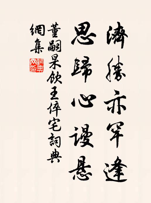 董嗣杲济胜亦罕逢，思归心谩悬书法作品欣赏