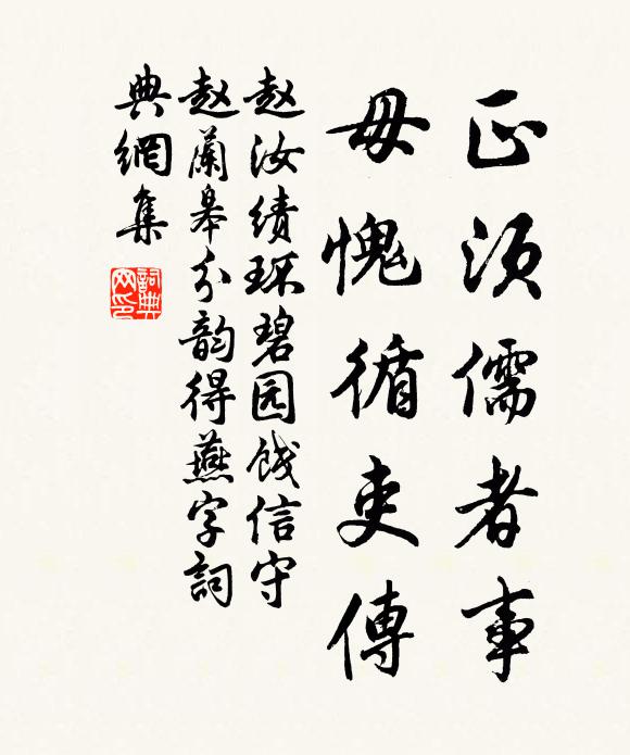 赵汝绩正须儒者事，毋愧循吏传书法作品欣赏