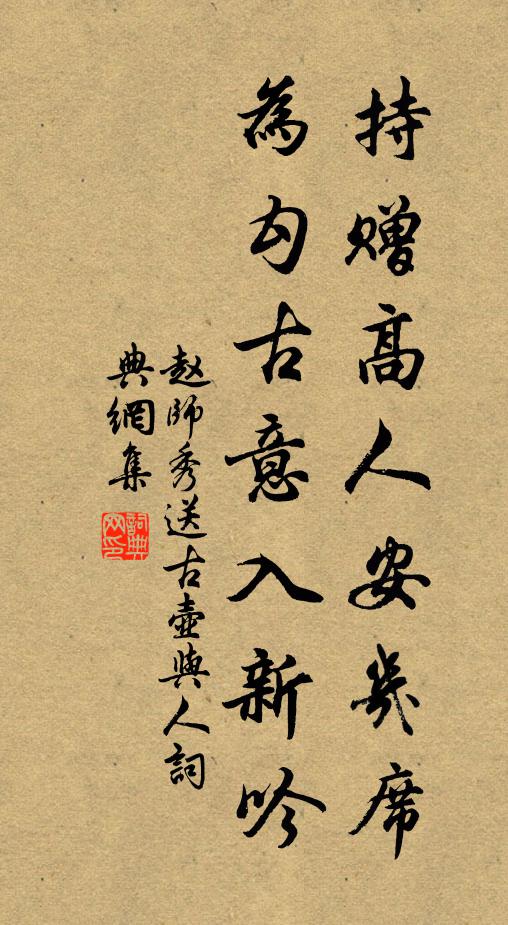 赵师秀持赠高人安几席，为勾古意入新吟书法作品欣赏