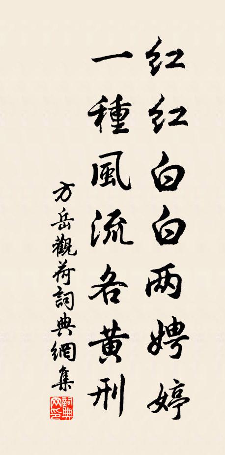方岳红红白白两娉婷，一种风流各黄刑书法作品欣赏