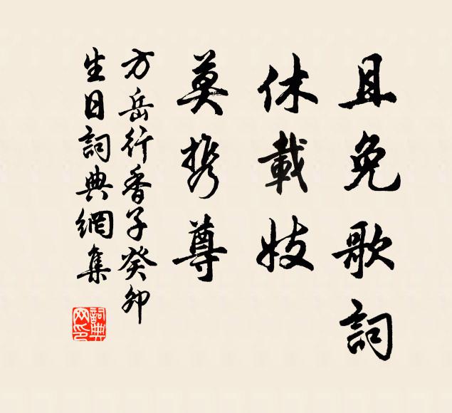 方岳且免歌词，休载妓，莫携尊书法作品欣赏