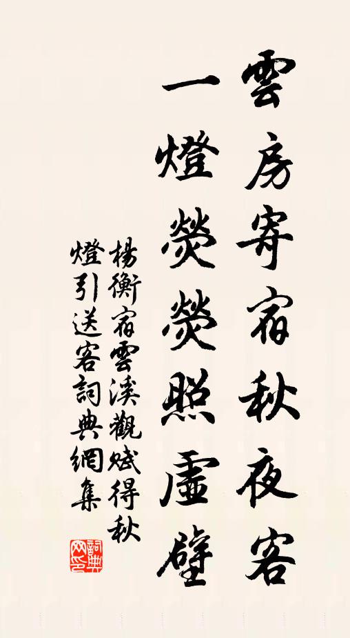 杨衡云房寄宿秋夜客，一灯荧荧照虚壁书法作品欣赏