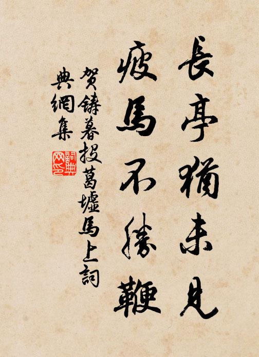 贺铸长亭犹未见，疲马不胜鞭书法作品欣赏