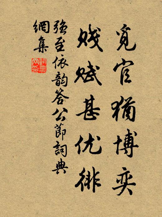 强至觅官犹博奕,贱赋甚优徘书法作品欣赏