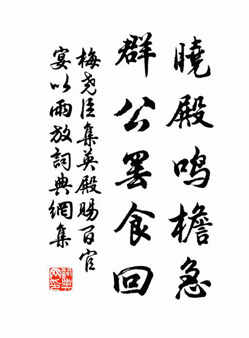梅尧臣晓殿鸣檐急，群公罢食回书法作品欣赏