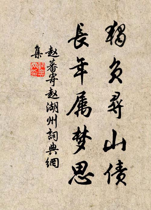 赵蕃独负寻山债，长年属梦思书法作品欣赏
