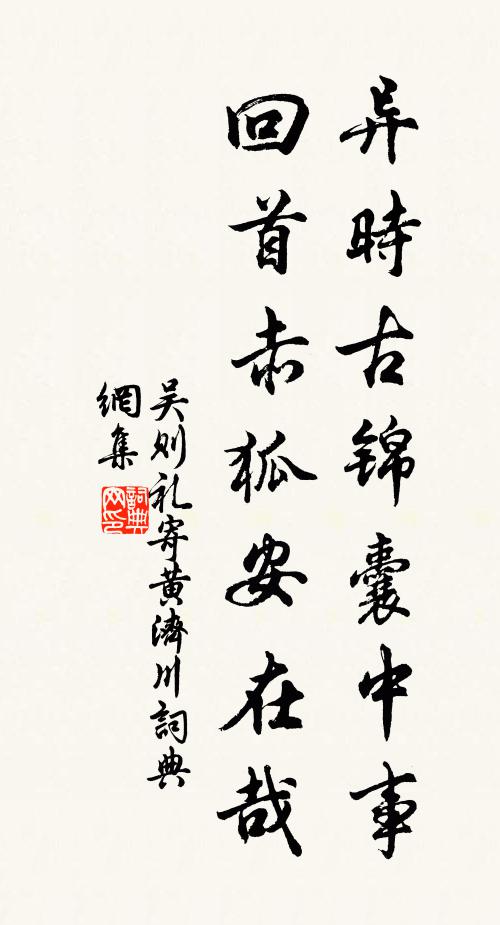 吴则礼异时古锦囊中事，回首赤狐安在哉书法作品欣赏