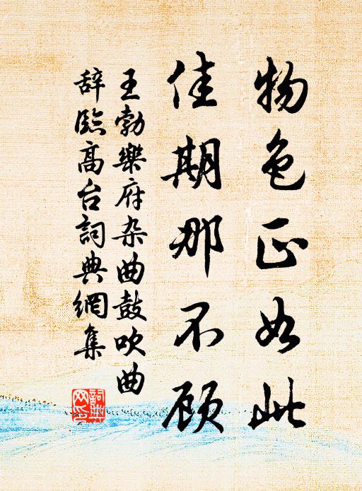 王勃物色正如此，佳期那不顾书法作品欣赏