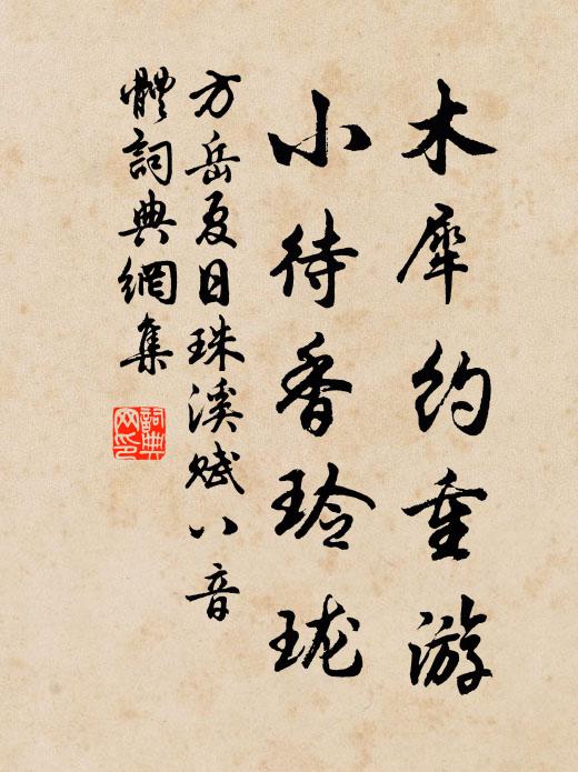 方岳木犀约重游，小待香玲珑书法作品欣赏