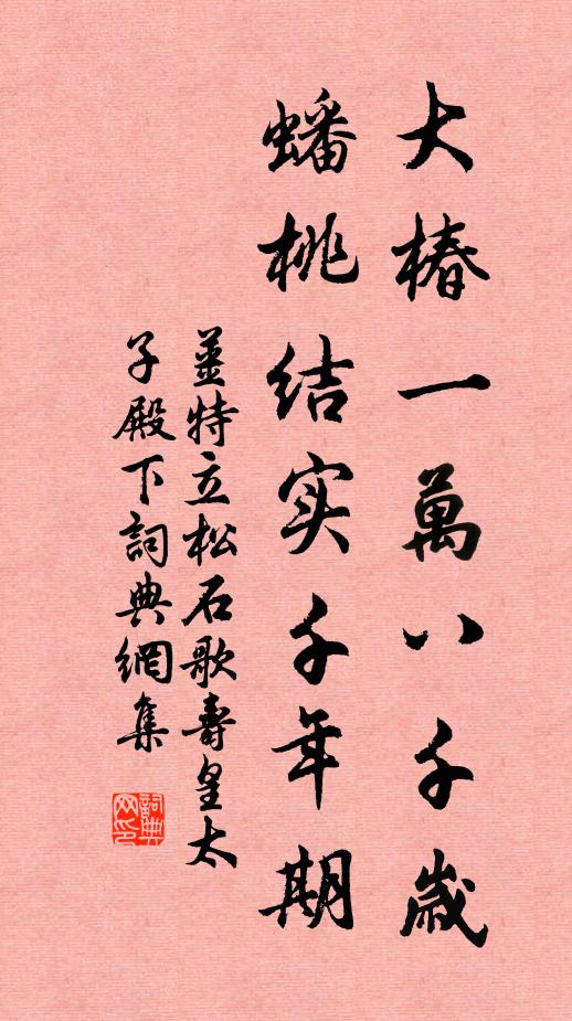 姜特立大椿一万八千岁，蟠桃结实千年期书法作品欣赏