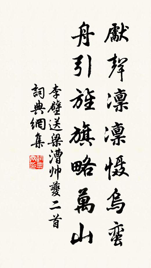 李壁先声凛凛慑乌蛮，舟引旌旗略万山书法作品欣赏