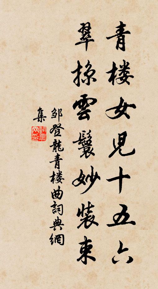 邹登龙青楼女儿十五六，翠掠云鬟妙装束书法作品欣赏