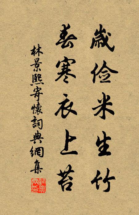 林景熙岁俭米生竹，春寒衣上苔书法作品欣赏