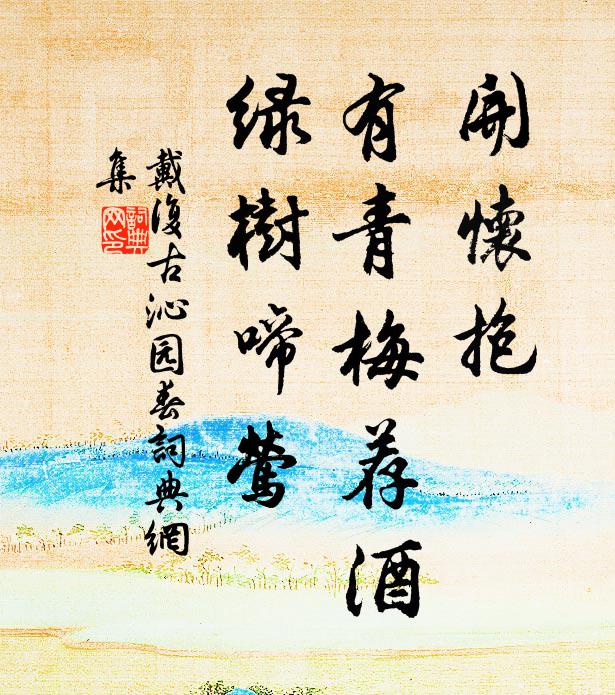 戴复古开怀抱，有青梅荐酒，绿树啼莺书法作品欣赏
