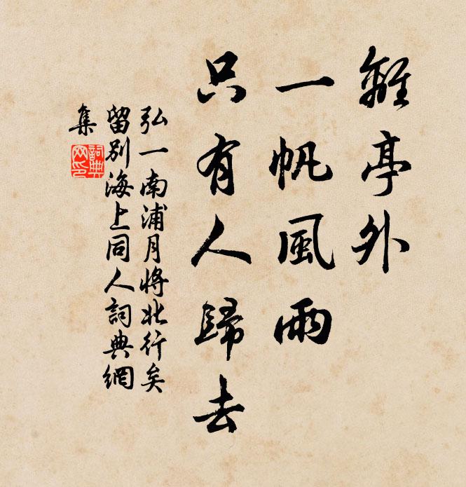 弘一离亭外，一帆风雨，只有人归去书法作品欣赏