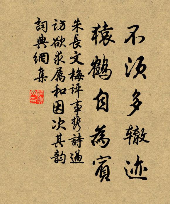朱长文不须多辙迹，猿鹤自为宾书法作品欣赏
