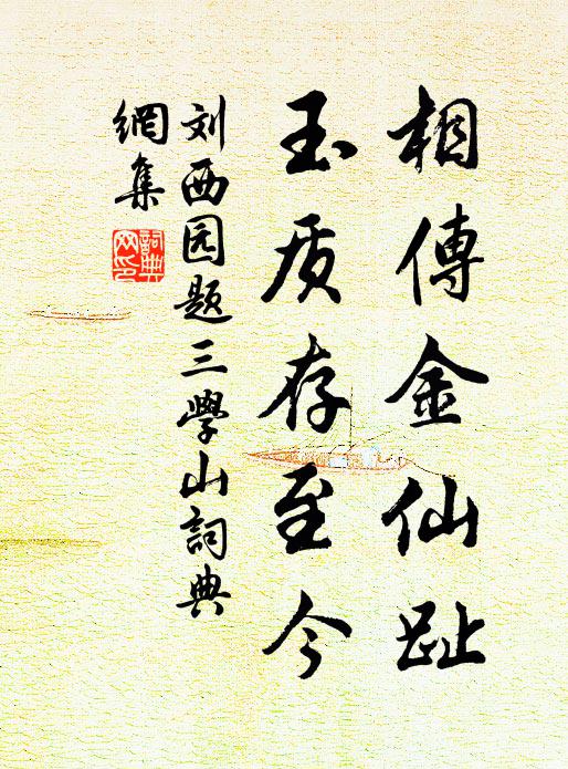 刘西园相传金仙趾，玉质存至今书法作品欣赏