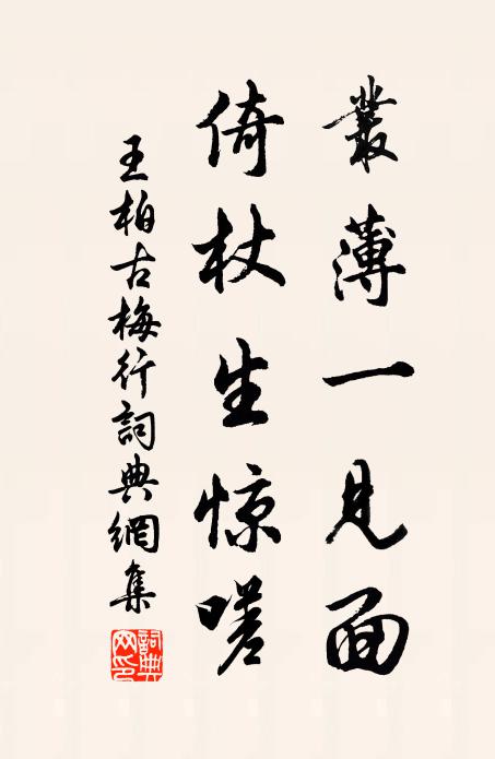 王柏丛薄一见面，倚杖生惊嗟书法作品欣赏