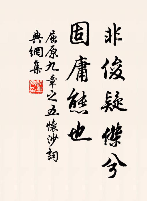 屈原非俊疑杰兮,固庸态也书法作品欣赏