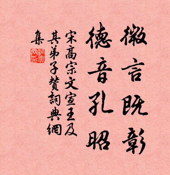 宋高宗微言既彰，德音孔昭书法作品欣赏