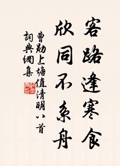 曹勋客路逢寒食，欣同不系舟书法作品欣赏
