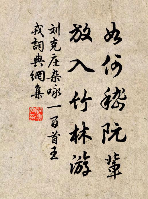 刘克庄如何嵇阮辈，放入竹林游书法作品欣赏